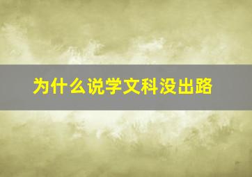 为什么说学文科没出路