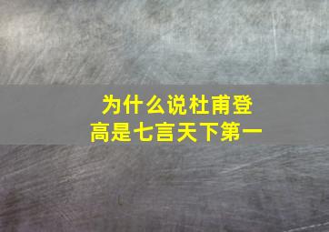 为什么说杜甫登高是七言天下第一