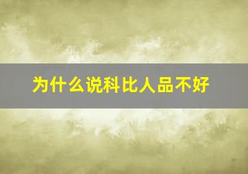 为什么说科比人品不好