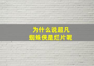 为什么说超凡蜘蛛侠是烂片呢