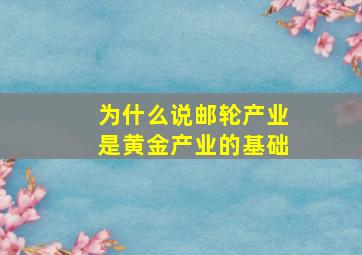 为什么说邮轮产业是黄金产业的基础