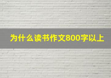 为什么读书作文800字以上