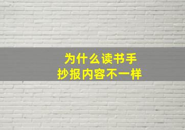 为什么读书手抄报内容不一样