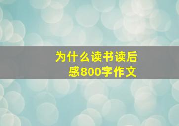 为什么读书读后感800字作文