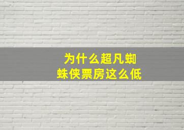 为什么超凡蜘蛛侠票房这么低