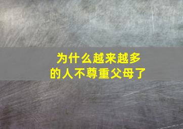 为什么越来越多的人不尊重父母了