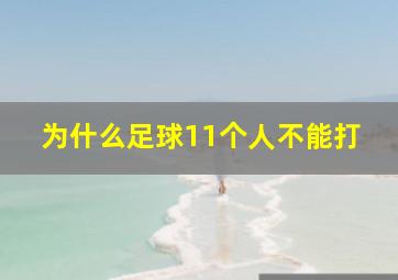 为什么足球11个人不能打