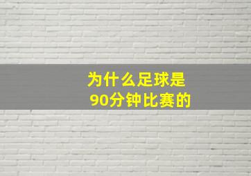 为什么足球是90分钟比赛的