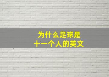 为什么足球是十一个人的英文