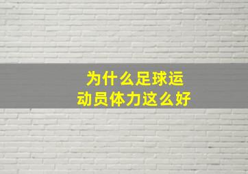 为什么足球运动员体力这么好