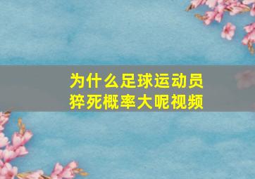 为什么足球运动员猝死概率大呢视频