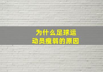 为什么足球运动员瘦弱的原因