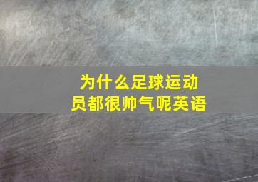 为什么足球运动员都很帅气呢英语