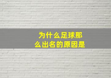 为什么足球那么出名的原因是