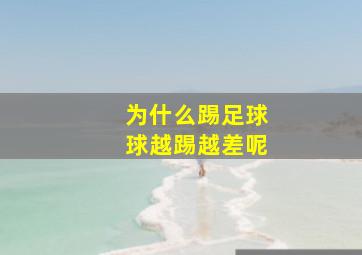 为什么踢足球球越踢越差呢