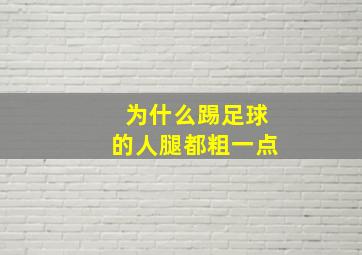 为什么踢足球的人腿都粗一点