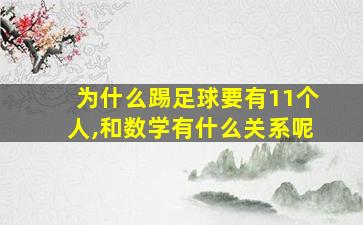 为什么踢足球要有11个人,和数学有什么关系呢