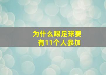 为什么踢足球要有11个人参加