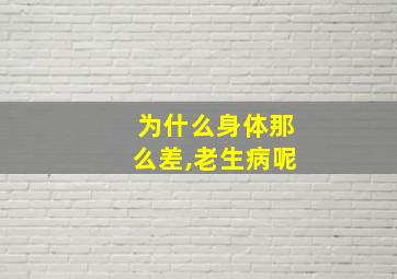 为什么身体那么差,老生病呢