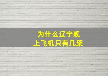 为什么辽宁舰上飞机只有几架