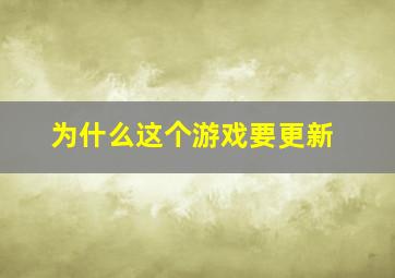 为什么这个游戏要更新