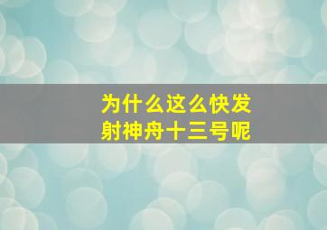 为什么这么快发射神舟十三号呢