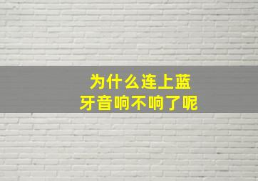 为什么连上蓝牙音响不响了呢