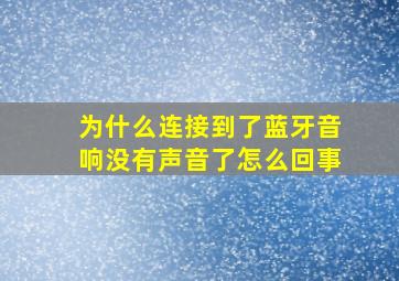 为什么连接到了蓝牙音响没有声音了怎么回事