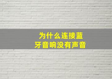 为什么连接蓝牙音响没有声音