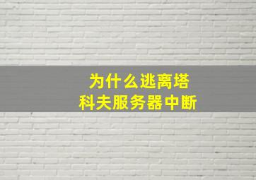 为什么逃离塔科夫服务器中断