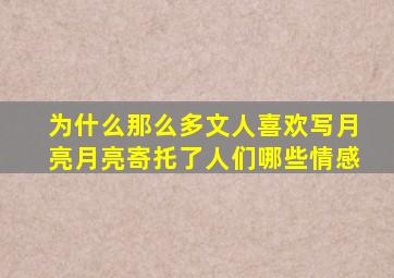 为什么那么多文人喜欢写月亮月亮寄托了人们哪些情感