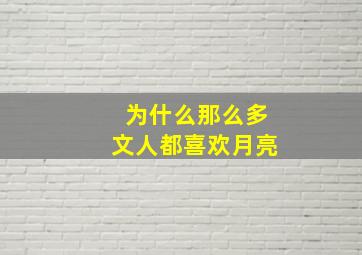 为什么那么多文人都喜欢月亮