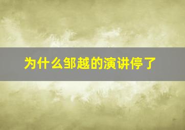 为什么邹越的演讲停了