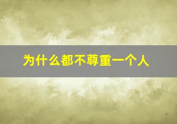 为什么都不尊重一个人