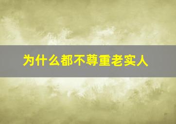 为什么都不尊重老实人