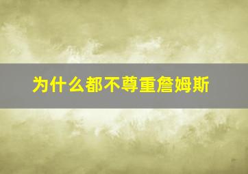 为什么都不尊重詹姆斯