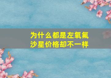 为什么都是左氧氟沙星价格却不一样