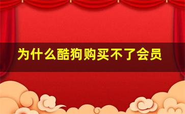 为什么酷狗购买不了会员