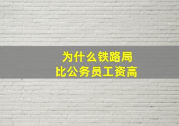 为什么铁路局比公务员工资高