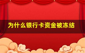 为什么银行卡资金被冻结