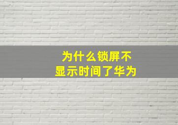 为什么锁屏不显示时间了华为