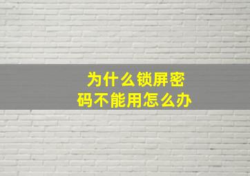 为什么锁屏密码不能用怎么办