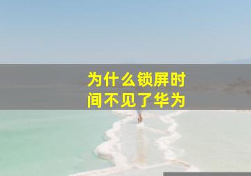 为什么锁屏时间不见了华为