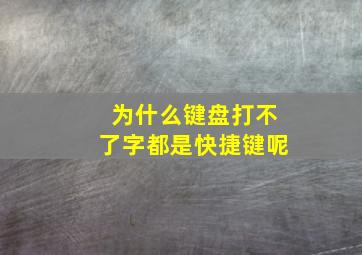 为什么键盘打不了字都是快捷键呢