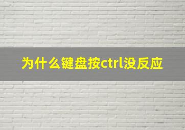 为什么键盘按ctrl没反应