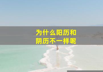 为什么阳历和阴历不一样呢