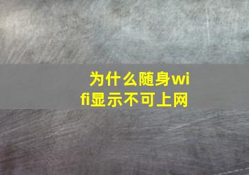 为什么随身wifi显示不可上网