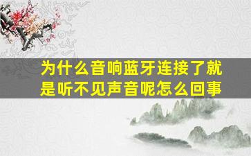 为什么音响蓝牙连接了就是听不见声音呢怎么回事