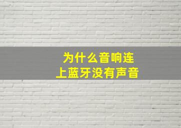 为什么音响连上蓝牙没有声音