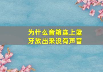 为什么音箱连上蓝牙放出来没有声音